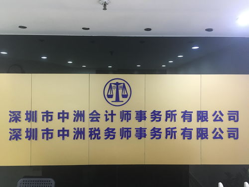 深圳市中洲会计师事务所