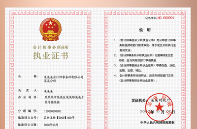 会计师事务所分所执业证书