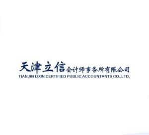 天津立信会计师事务所