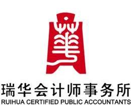 瑞华会计师事务所