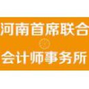 河南首席联合会计师事务所
