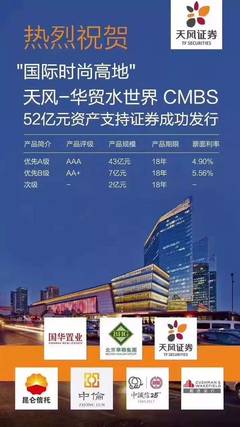 天风-华贸SKP资产支持证券成功发行