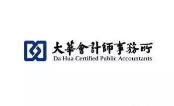 13家大华所A股客户集体转投大华国际,这家中国顶级会计师事务所有何魅力?