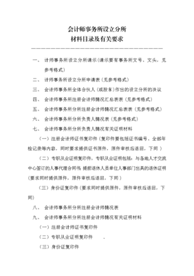 会计师事务所设立分所条件及审批程序