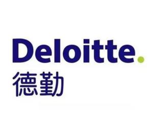 德勤会计师事务所