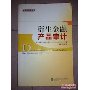 衍生金融产品审计_简介_作者:普华永道会计师事务所主编_经济科学出版社_孔夫子旧书网