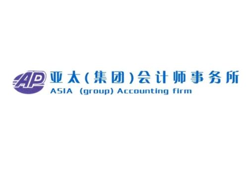 亚太 集团 会计师事务所