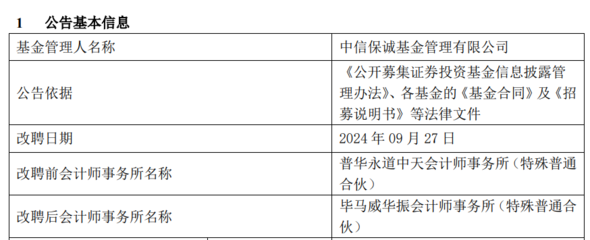 普华永道突发!中信保诚、前海开源等多家基金旗下产品解聘普华永道