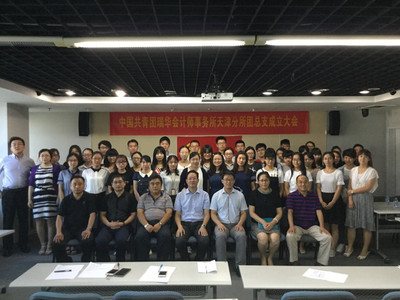 天津分所举行团总支委员会成立仪式-新闻中心-瑞华会计师事务所(特殊普通 .