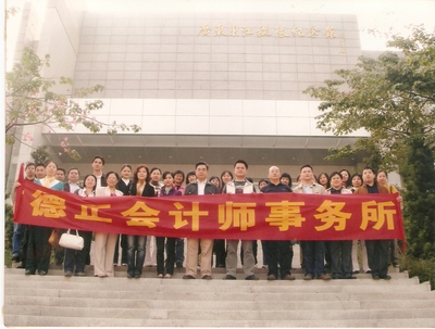 东莞市德正会计师事务所