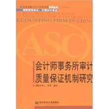 会计师事务所审计质量保证机制研究 王华