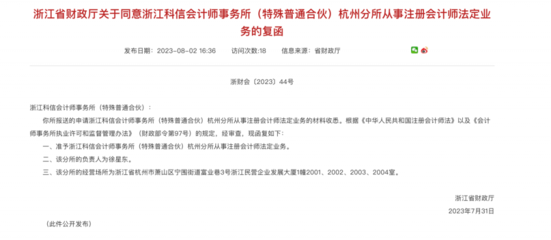 浙江科信会计师事务所(特殊普通合伙)杭州分所正式成立
