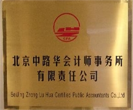 北京中路华会计师事务所有限责任公司