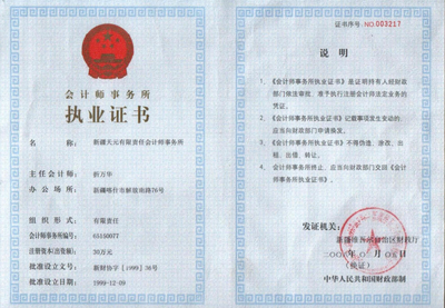 新疆天元有限责任会计师事务所