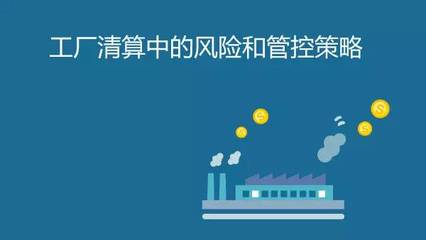 【免费直播】工厂清算中的风险和管控策略