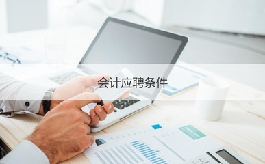 南宁国际会计师事务所工资 会计事务所会计工作内容
