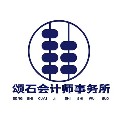 代办财务审计四川颂石会计事务所年度审计报告多少钱