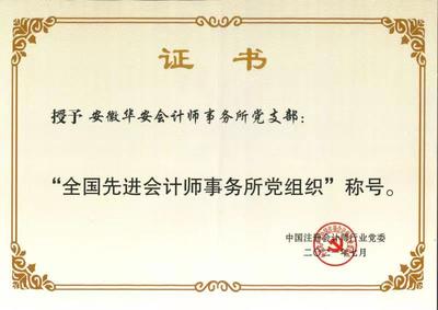 安徽华安会计师事务所,审计验资,资产评估,工程造价咨询_资质荣誉