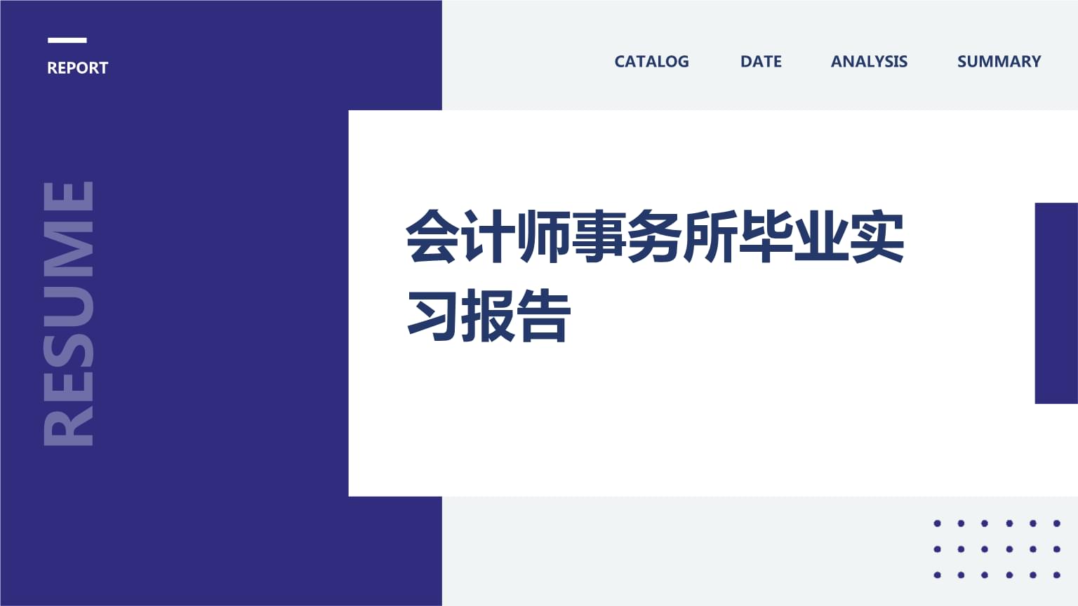 会计师事务所毕业实习报告.pptx