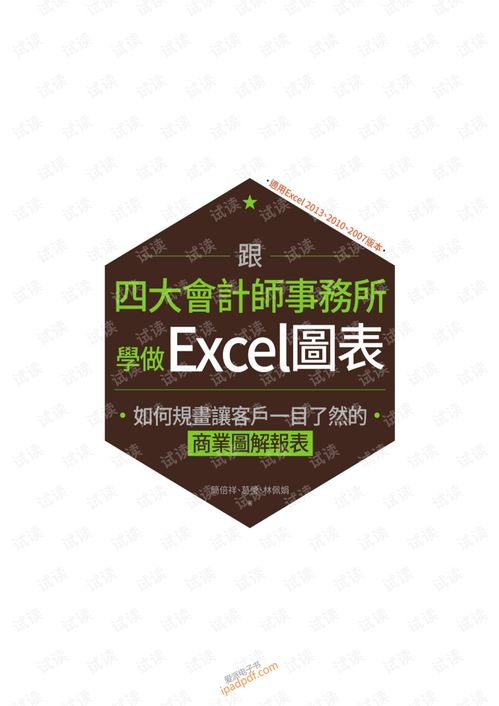 跟四大会计师事务所学做excel图表 如何规画让客户一目了然的商业图解报表