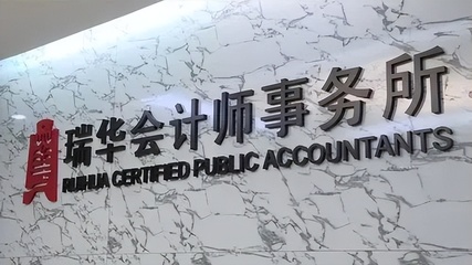 深圳国企被立案调查打脸瑞华会计所