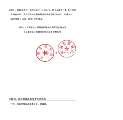 《云南省会计师事务所服务收费管理实施办法》和《云南省会计师事务所审计服务收费标准