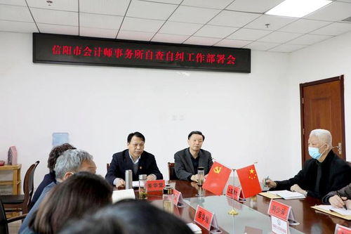 信阳市会计师事务所召开自查自纠工作部署会
